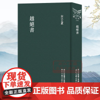 浙江文丛:越绝书(竖版繁体精装) 春秋末年至战国初期吴越争霸历史故事集 收古今学者研究先秦及两汉时期吴越地区史地著作正版
