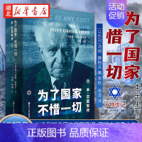 [正版]好望角丛书 为了国家 不惜一切 本古里安传 以色列知名历史学家汤姆·塞格夫扛鼎之作 关于以色列总理的全新传记 了