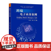 跨境电子商务案例9787576618846 刘婷东南大学出版社管理 书籍