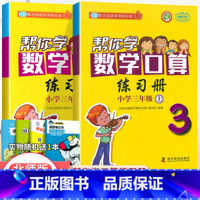 [北师版]3年级上下册口算(2本) 小学三年级 [正版]北京专版帮你学数学口算练习册三年级上册下册数学BJ北京版小学生课