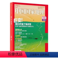 [正版]中国国家地理杂志2020年10月增刊加厚特刊 海岸专辑 国家地理人文地质地理科普百科全书