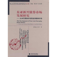 正版新书]东亚新兴债券市场发展研究从本币债券市场到亚洲债券市