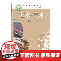 义务教育教科书(五·四学制)艺术·美术 六年级上册