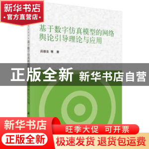 正版 基于数字仿真模型的网络舆论引导理论与应用 吕德生 科学出