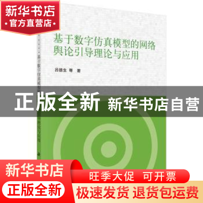 正版 基于数字仿真模型的网络舆论引导理论与应用 吕德生 科学出