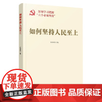 如何坚持人民至上 任初轩 编 人民日报出版社 正版书籍