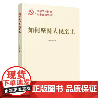 如何坚持人民至上 任初轩 编 人民日报出版社 正版书籍