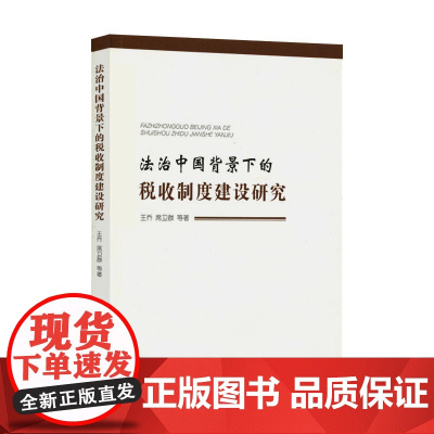 法治中国背景下的税收制度建设研究 王乔 人民出版社 正版书籍