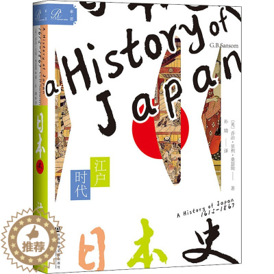 [醉染正版]日本史 江户时代 (英)乔治·贝利·桑瑟姆 著 孙婧 译 社会科学文献出版社