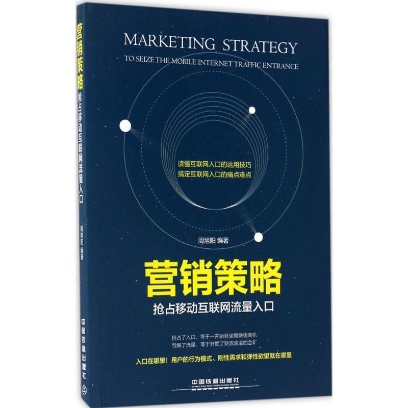 正版新书]营销策略:抢占移动互联网流量入口周旭阳978711322470