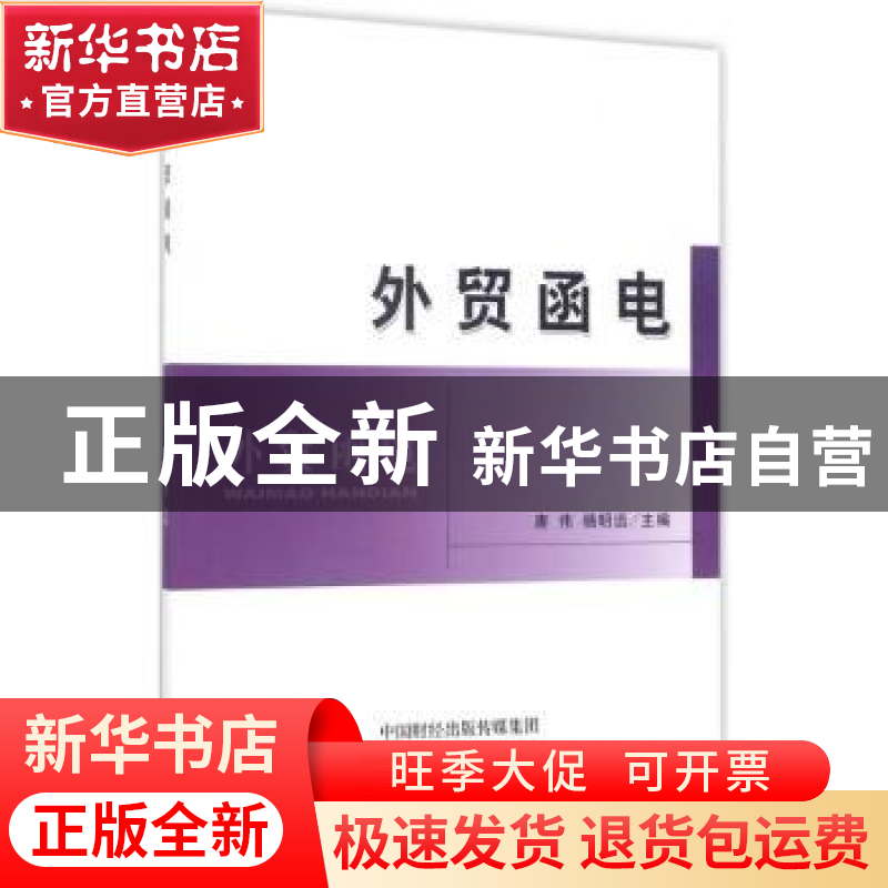 正版 外贸函电 唐伟,杨明远主编 经济科学出版社 9787514179293