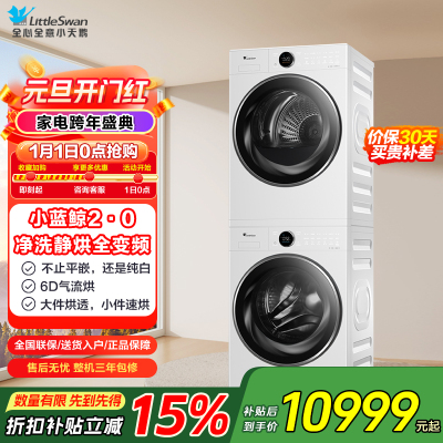 [小蓝鲸2.0]小天鹅(LittleSwan)洗烘套装10kg滚筒洗衣机+热泵烘干机TG10VE80+TH10VE80
