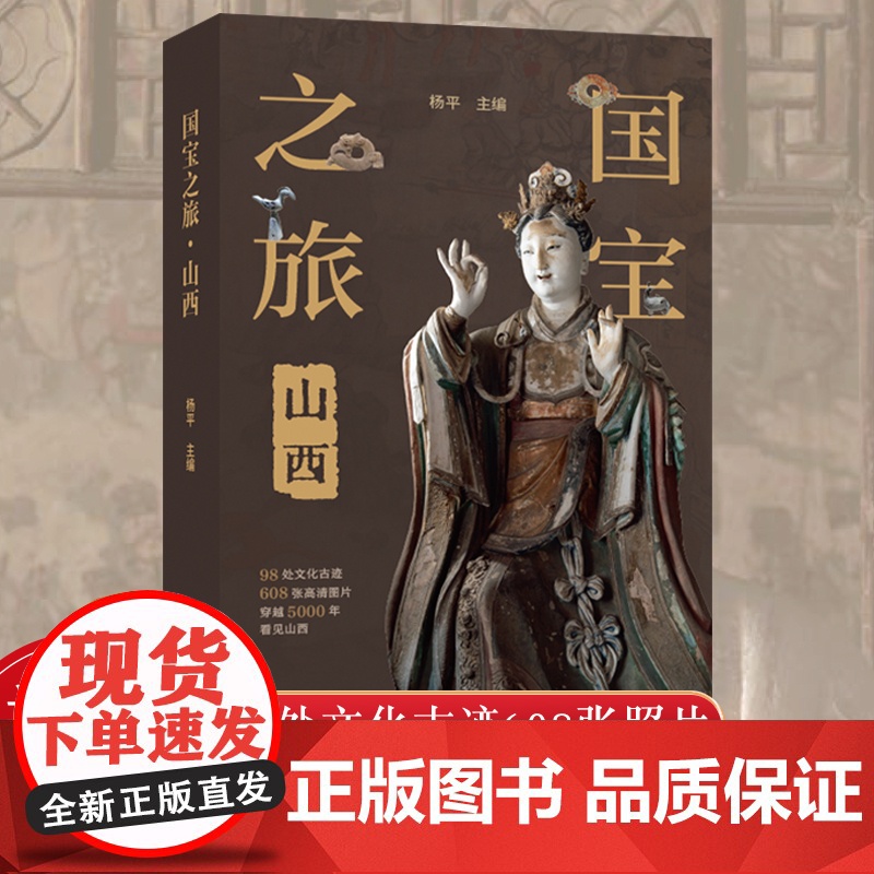 国宝之旅山西 古代建筑雕塑壁画彩塑文物古迹摄影图集 山西旅游信息景点地图交通指南 古代壁画浮雕绘画高清图册 传统美术研究