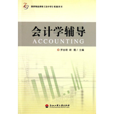 醉染图书会计学辅导9787811404562