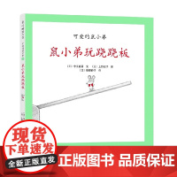 可爱的鼠小弟19 鼠小弟玩跷跷板 2021版 0-2岁 中江嘉男等 著 儿童绘本