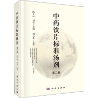 [M]中药饮片标准汤剂 第2卷-9787030591272