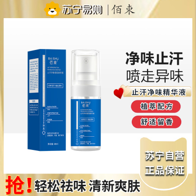 佰束止汗净味香氛精华液40ml 改善异味清新干爽止汗持久留香