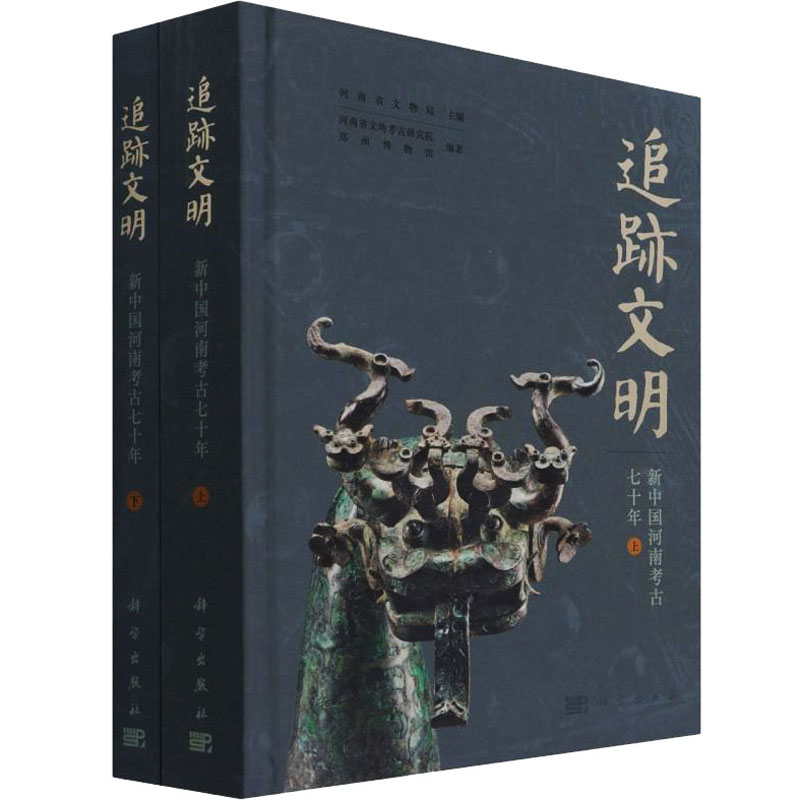 醉染图书追迹文明 新中国河南考古七十年(全2册)9787030699978