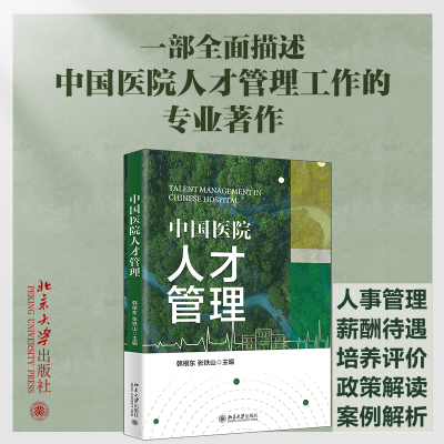 [M]中国医院人才管理-9787301333815