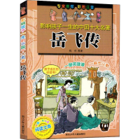 [M]岳飞传-9787534243769
