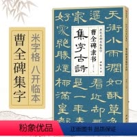 [正版]曹全碑隶书集字古诗 隶书入门基础 经典碑帖集古诗词作品集欣赏 临摹教程隶书毛笔书法 杨建飞主编 中国书店出版