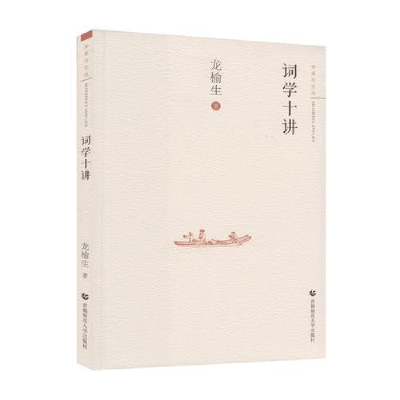 正版新书]审美与生活:词学十讲作者9787565636806