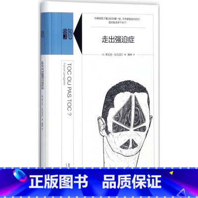 [正版]走出强迫症 (法)弗兰克·拉马涅尔(Franck Lamagnere) 著;解婷 译 心理学社科 书店图书籍