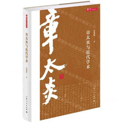 [N]章太炎与近代学术(精)/章学研究论丛-9787208174597