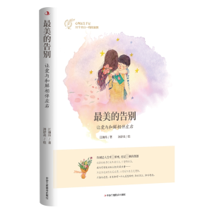 正版新书]最美的告别 让爱与和解相伴左右江珈玮 著978751582613
