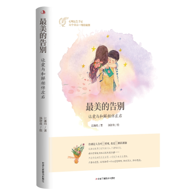正版新书]最美的告别 让爱与和解相伴左右江珈玮 著978751582613