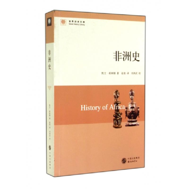 正版新书]非洲史/世界历史文库(美)凯文·希林顿|译者:赵俊|校注: