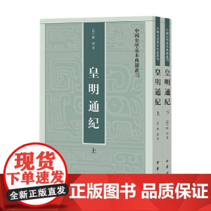 皇明通纪 中国史学基本典籍丛刊 钱茂伟 著 国学