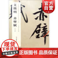 上博经典放大系列·文徵明赤壁赋(二)