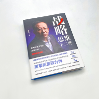 [M]战略思维十二讲 影响关键决策的高维认知-9787115607522