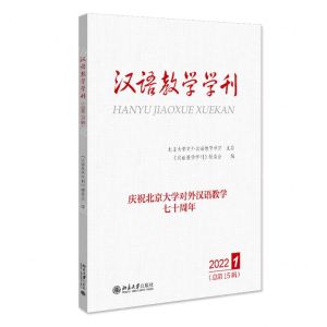 [N]汉语教学学刊(2022 1总第15辑)-9787301330579