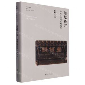 [N]超越语言(诗性言语的心理发生)(精)-9787533973698
