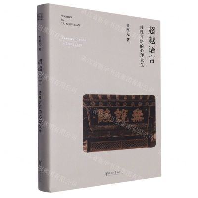 [N]超越语言(诗性言语的心理发生)(精)-9787533973698