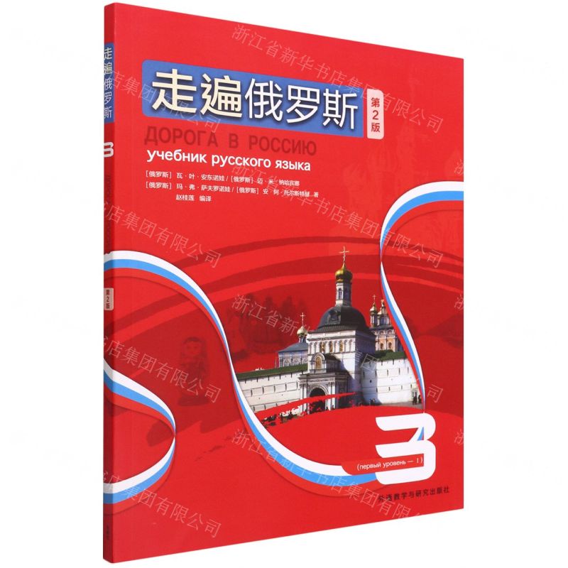 [N]走遍俄罗斯(3第2版)-9787521334616