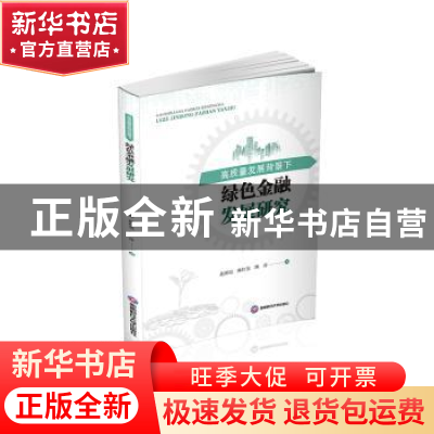 正版 高质量发展背景下绿色金融发展研究 赵朝霞,陈红英,熊萍 西