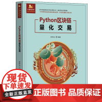 Python区块链量化交易 陈林仙 9787302684176 清华大学出版社 计算机技术开发与应用丛书