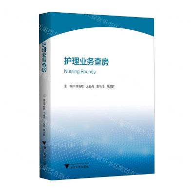 [N]护理业务查房-9787308237819