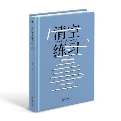 正版新书]清空练习周鱼 著9787570227297