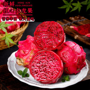 顺丰快递[西沛生鲜]越南红心火龙果 净重2.8斤 单果500g左右 箱装 热带水果 当季新鲜水果