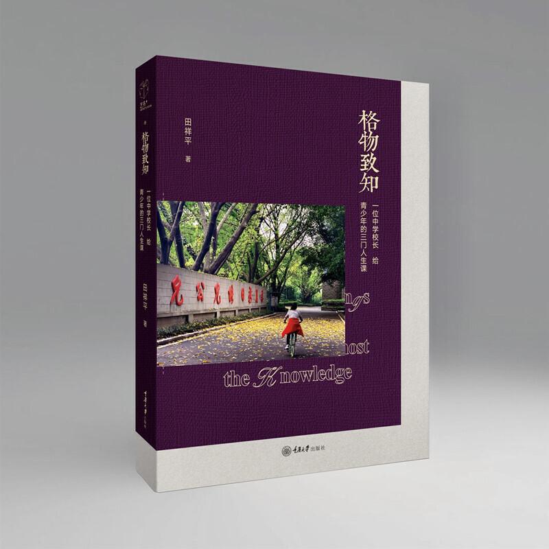 正版新书]格物致知:一位中学校长给青少年的三门人生课田祥平97