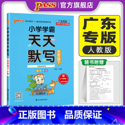 天天默写-人教版-广东专版 五年级下 [正版]广东专版默写训练五年级下册小学学霸天天默写上册语文人教同步专项训练听写本知