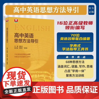 高中英语思想方法导引/姜发兵/贵丽萍/鲁周焕/浙江大学出版社
