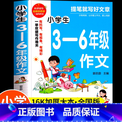 [全国通用]小学生3-6年级作文 小学通用 [正版]小学生作文书大全3-6三四五六年级上册下册分类满分同步作文人教版小学