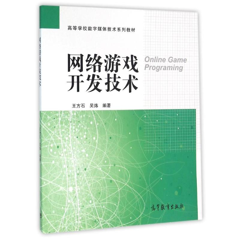 [M]网络游戏开发技术-9787040447231