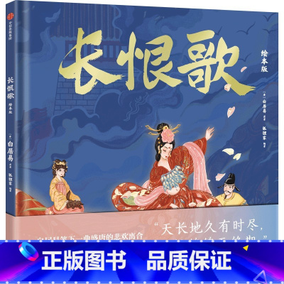 长恨歌(绘本版) [正版]长恨歌 绘本版 白居易著 出版社图书