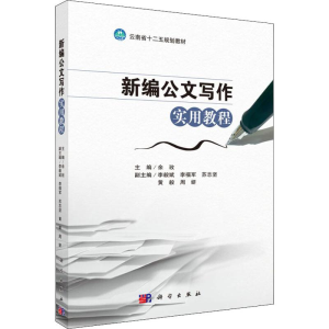 [M]新编公文写作实用教程 余玫 编 -9787030618580